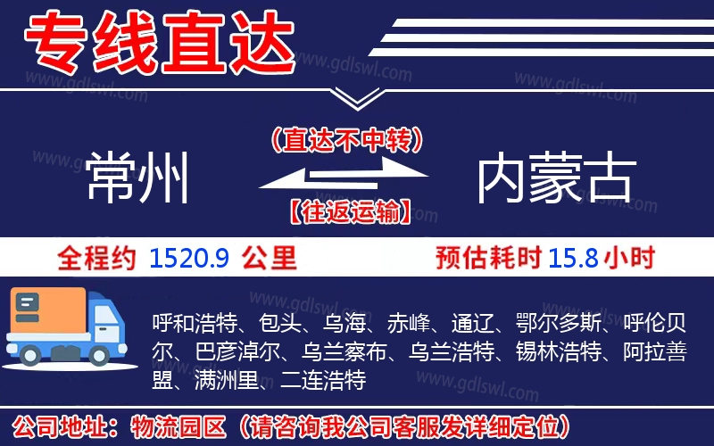 常州到內蒙古物流公司