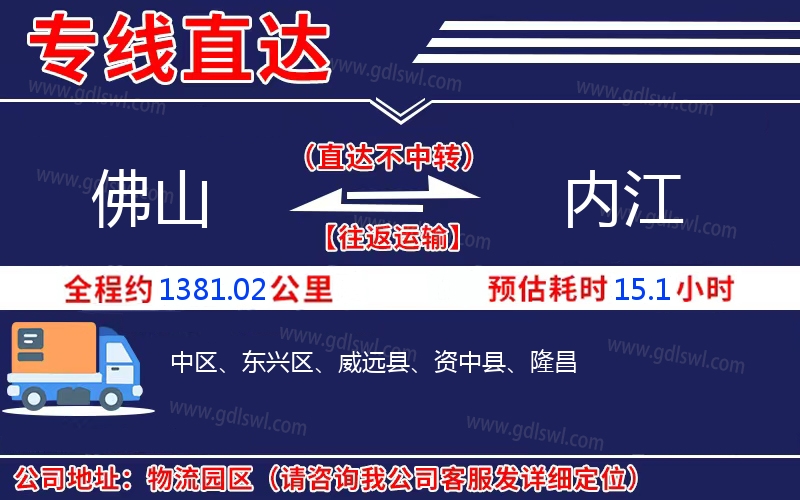 佛山到內(nèi)江物流公司