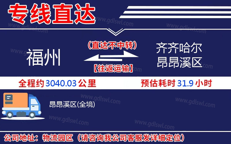 福州到齊齊哈爾昂昂溪區物流公司