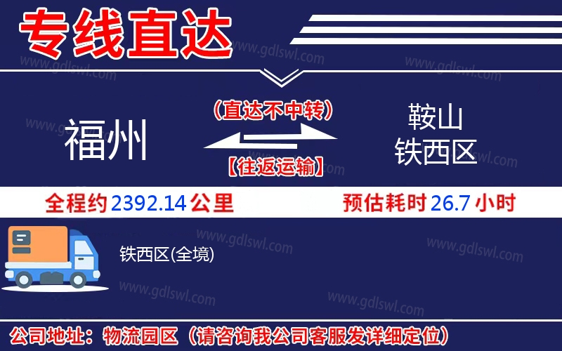 福州到鞍山鐵西區物流公司