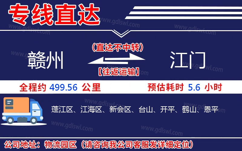 贛州到江門(mén)物流公司