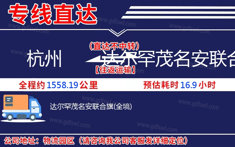杭州到達爾罕茂名安聯合旗物流公司