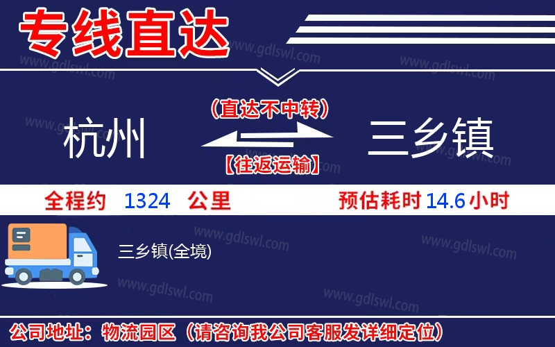 杭州到三鄉鎮物流公司