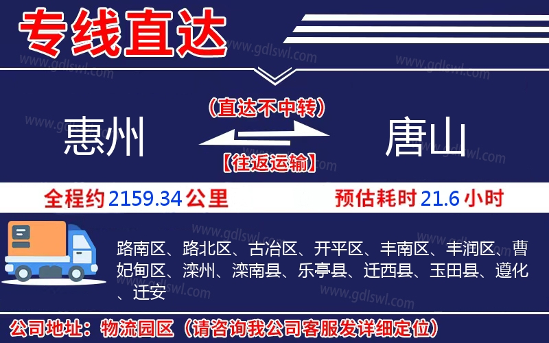 惠州到唐山物流公司