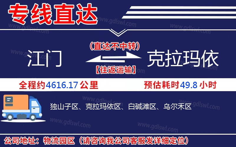 江門到克拉瑪依物流公司