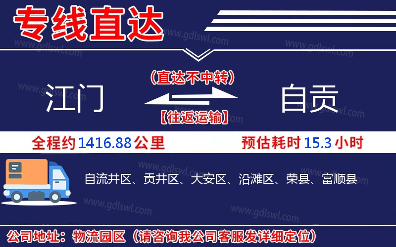 江門(mén)到自貢物流公司