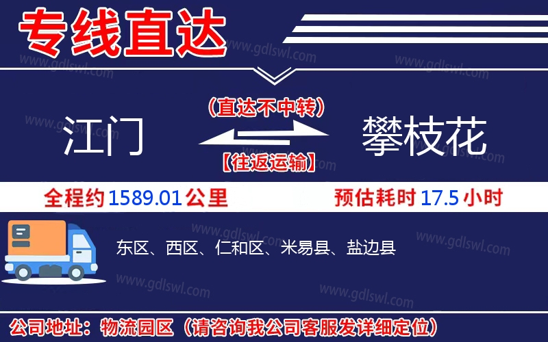 江門(mén)到攀枝花物流公司