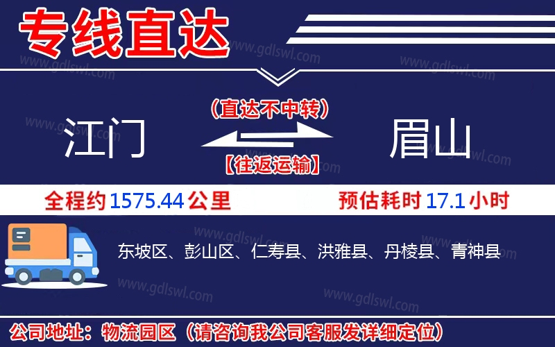江門到眉山物流公司