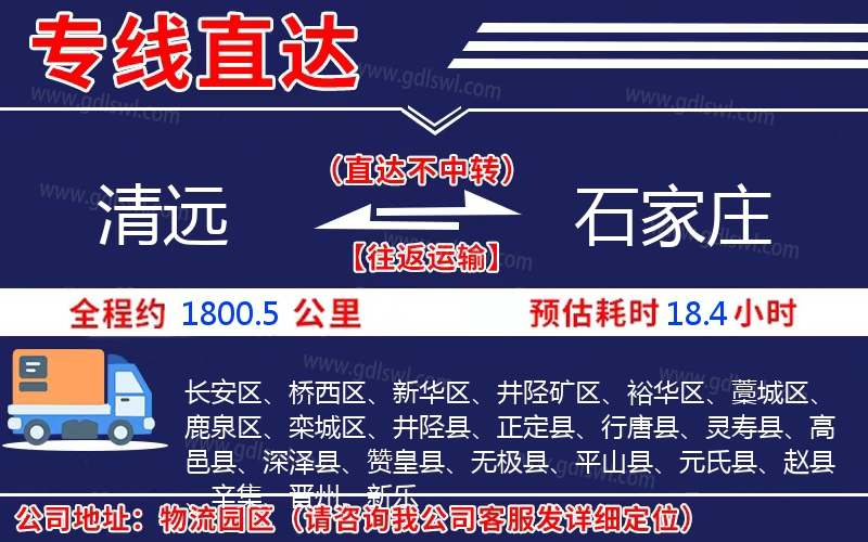 清遠(yuǎn)到石家莊物流公司