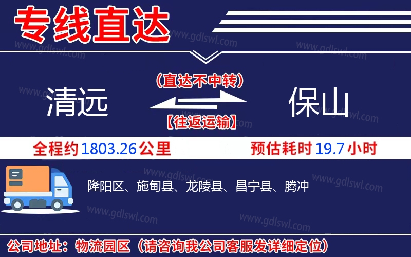 清遠(yuǎn)到保山物流公司