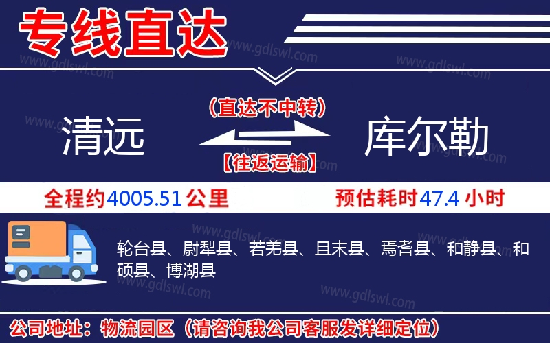 清遠(yuǎn)到庫(kù)爾勒物流公司
