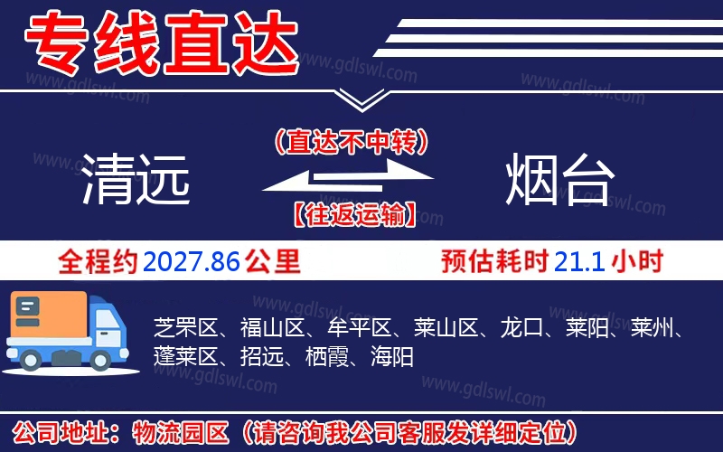 清遠到煙臺物流公司