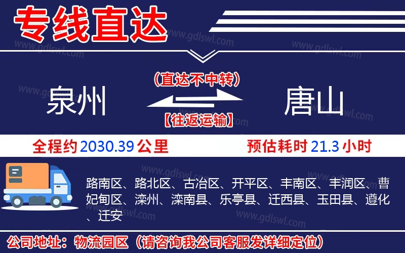 泉州到唐山物流公司