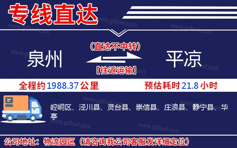 泉州到平涼物流公司