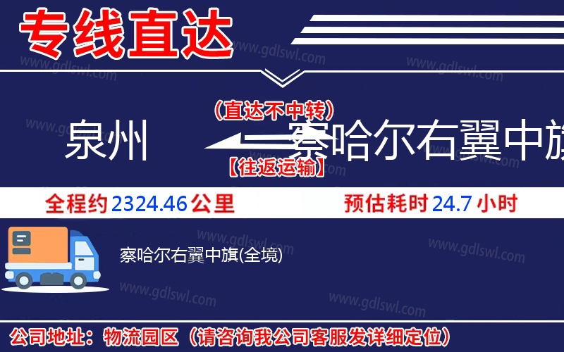 泉州到察哈爾右翼中旗物流公司