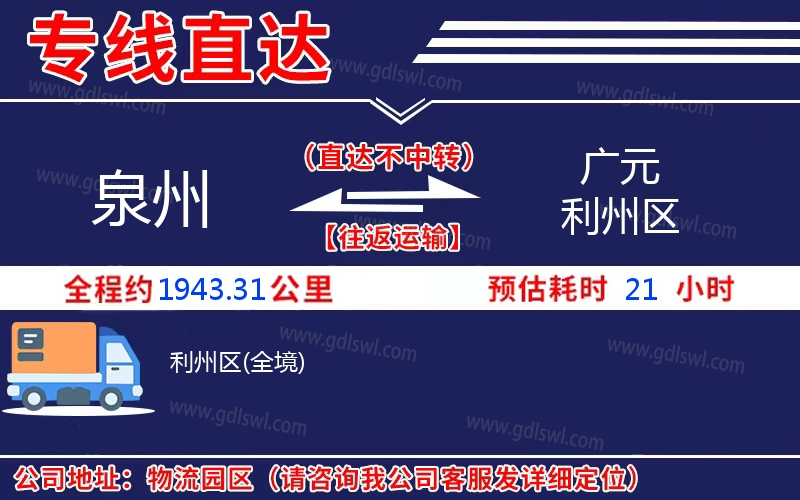 泉州到廣元利州區(qū)物流公司