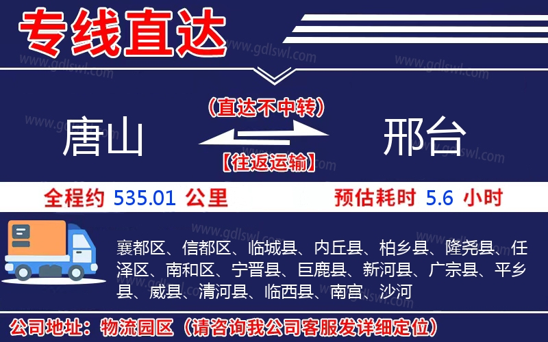 唐山到邢臺(tái)物流公司
