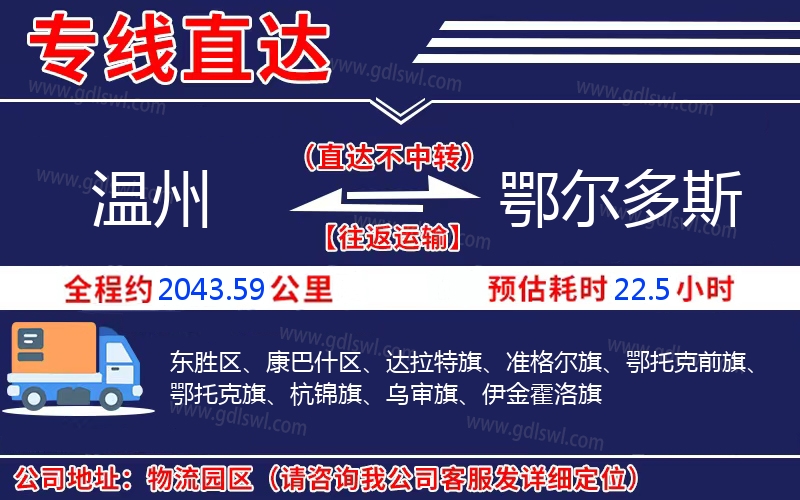 溫州到鄂爾多斯物流公司