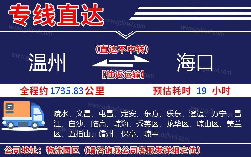 溫州到海口物流公司