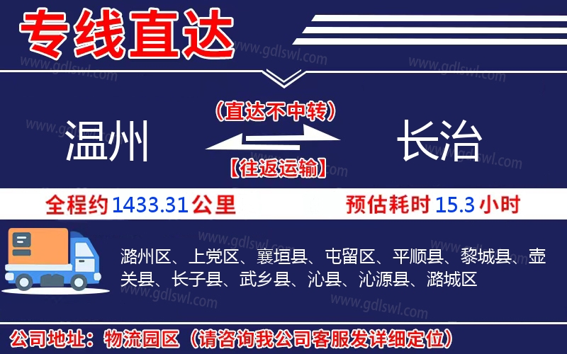 溫州到長(zhǎng)治物流公司