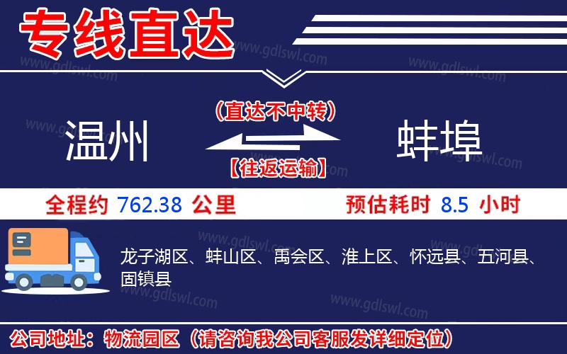 溫州到蚌埠物流公司